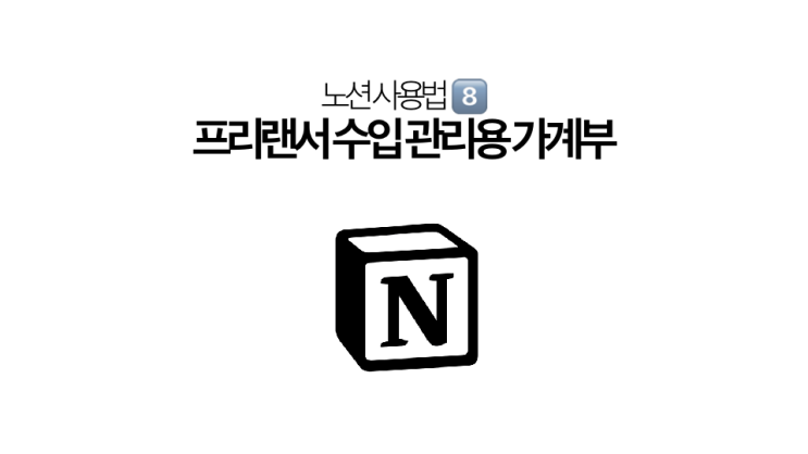  [노션 사용법] 프리랜서의 수입 관리를 위한 가계부 템플릿 공유