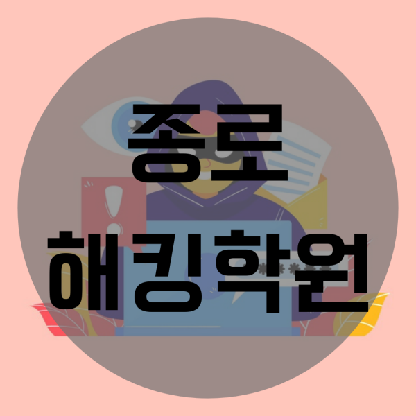  종로해킹학원 정보보안 배워 취업 성공했어요!