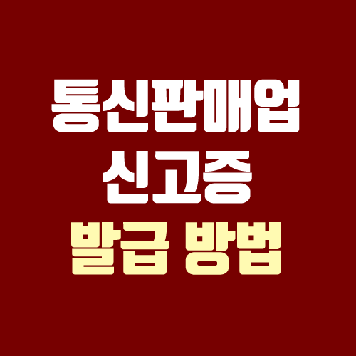 통신판매업 신고증 발급 방법 (온라인 재발급, 출력, 정부24(민원24)) 통신판매업 신고증 발급 방법 (온라인 재발급, 출력, 정부24(민원24))