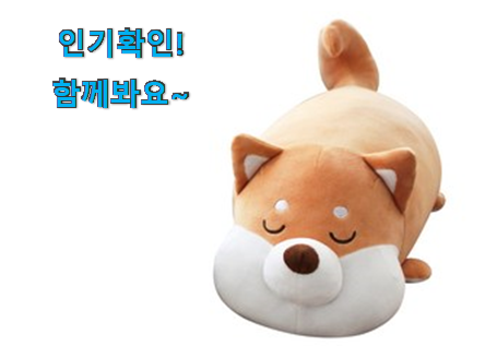  입소문탄 모찌 애착인형 구매목록 추천합니다!