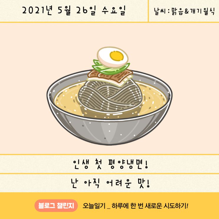  [블챌_오늘일기] 5월 26일 : 인생 첫 평양냉면 at 상암 양각도. 윤선희 셰프!