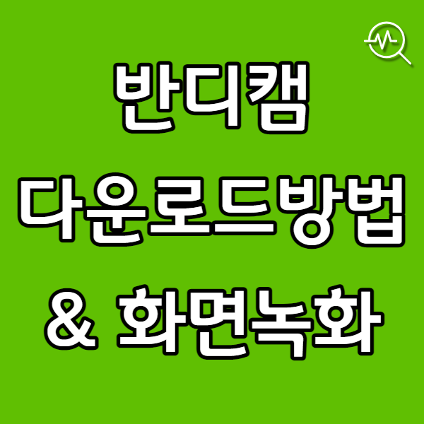  컴퓨터 화면 녹화 프로그램 반디캠 다운로드 받는 방법