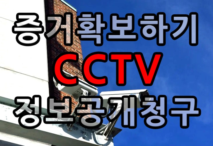 사고 발생시 CCTV 확보 요령 정보공개청구