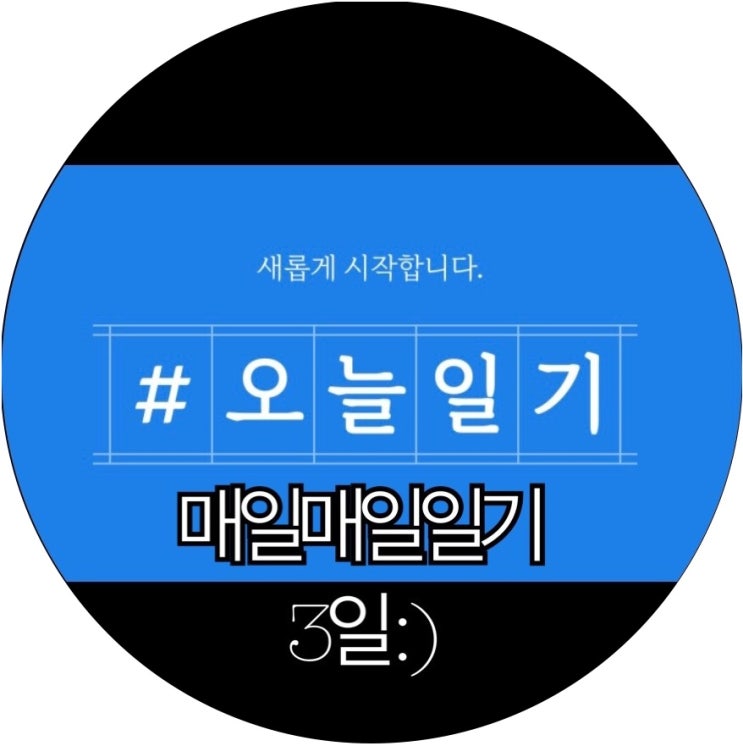 [매일매일 챌린지]다시 시작하는 챌린지! 마법같은 기록의 힘 오늘일기 3일 : )