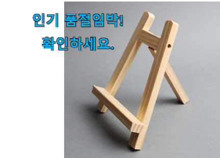 대박난 인테리어 액자받침대 인정상품 이건 사야돼! 대박난 인테리어 액자받침대 인정상품 이건 사야돼!