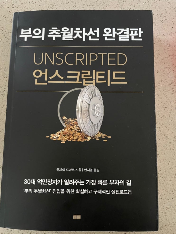 [독서] 부의 추월차선 완결판(언스크립티드; 각본화된 인생에서 탈출하라)