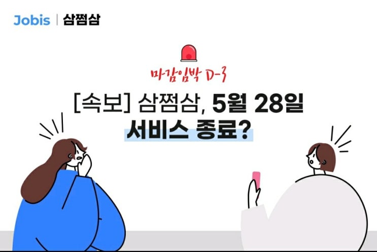  삼쩜삼, 종합소득세 신고 마감임박! 5월28일 서비스 종료?