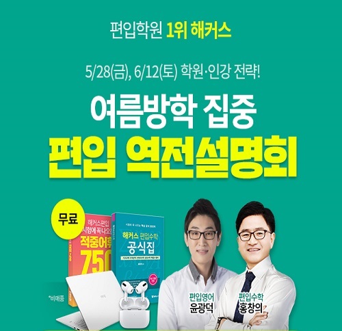  편입생을 위한 여름방학 역전전략 편입설명회(ft.해커스)