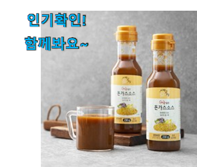  놀라운 돈까스소스 아이템 . 아.시.겠.어.요?