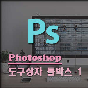  초보 분들을 위한 포토샵 도구 툴 -1