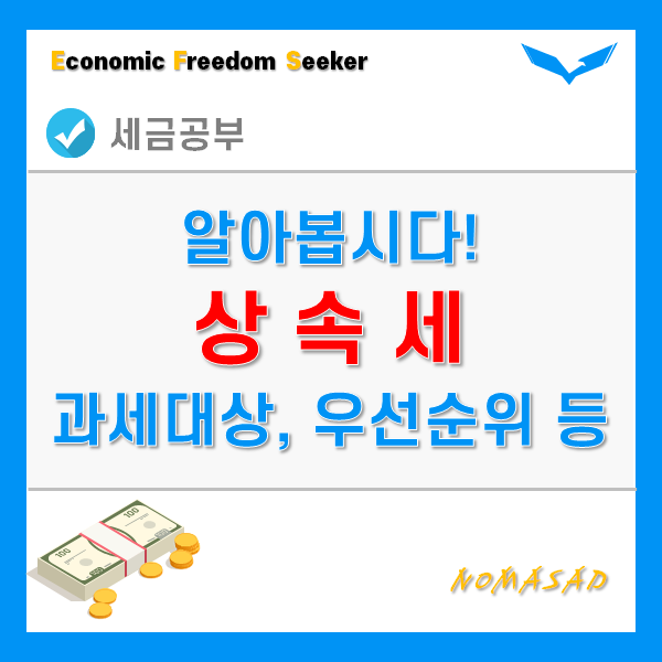 상속세 - 과세대상, 납세의무자, 우선순위, 연대납부까지! 상속세 - 과세대상, 납세의무자, 우선순위, 연대납부까지!