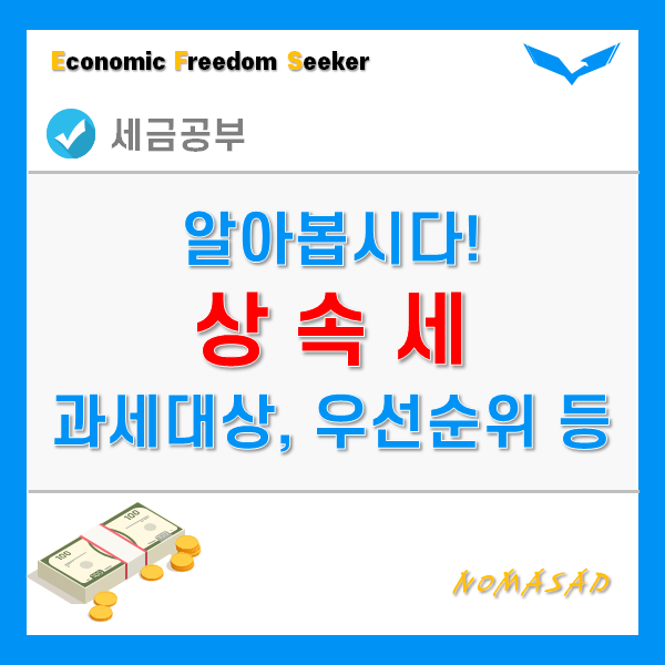 상속세 - 과세대상, 납세의무자, 우선순위, 연대납부까지!