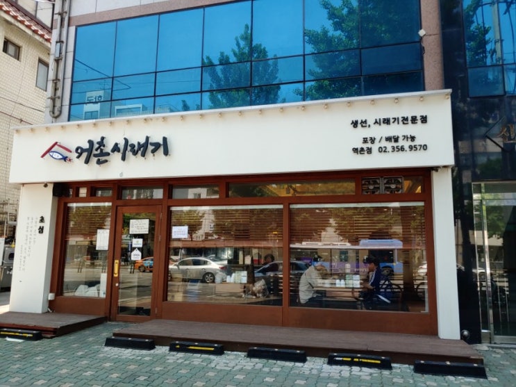  [구산역] 어촌시래기