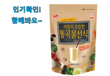  가격착한 아침 식사대용 선식 물건 갖고싶어요.