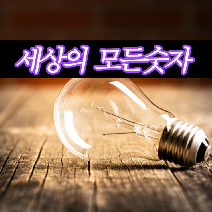  일 십 백 천 만 십만 백만 천만 억 십억 백억 조 그다음은 ? 가장큰수는?