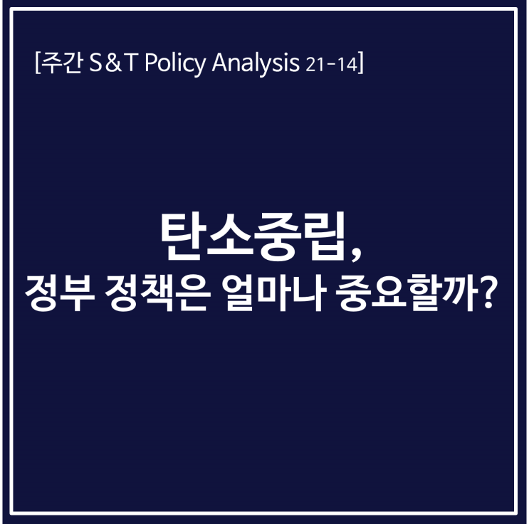  탄소중립, 정부 정책은 얼마나 중요할까?