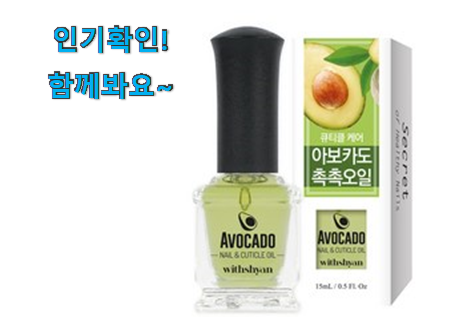  최고의 아보카도오일손톱 제품 안사곤 못배기겠어요 ㅋㅋ
