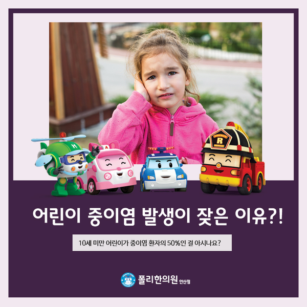 안산 어린이 한의원, 소아 중이염 원인과 재발 잦은 아이 특징!