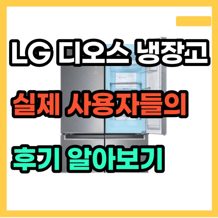 LG디오스 냉장고 F873SN35E 사용 후기 및 추천