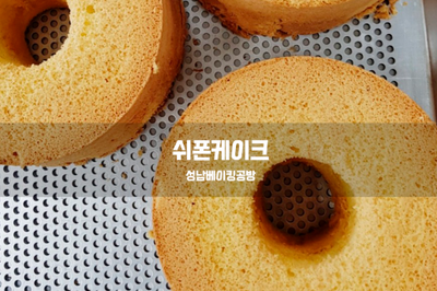  쉬폰케이크 만들어 보아요