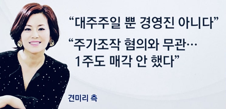 견미리 경제사범 남편 주가조작 관련 논란 내용 징역 3년 살고 나와서 무혐의 처분 받았던 이유 견미리 경제사범 남편 주가조작 관련 논란 내용 징역 3년 살고 나와서 무혐의 처분 받았던 이유