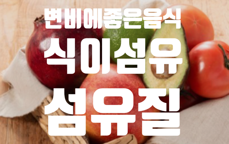  #식이섬유 섬유질 풍부! 변비에 좋은 음식 정복하기 top10*