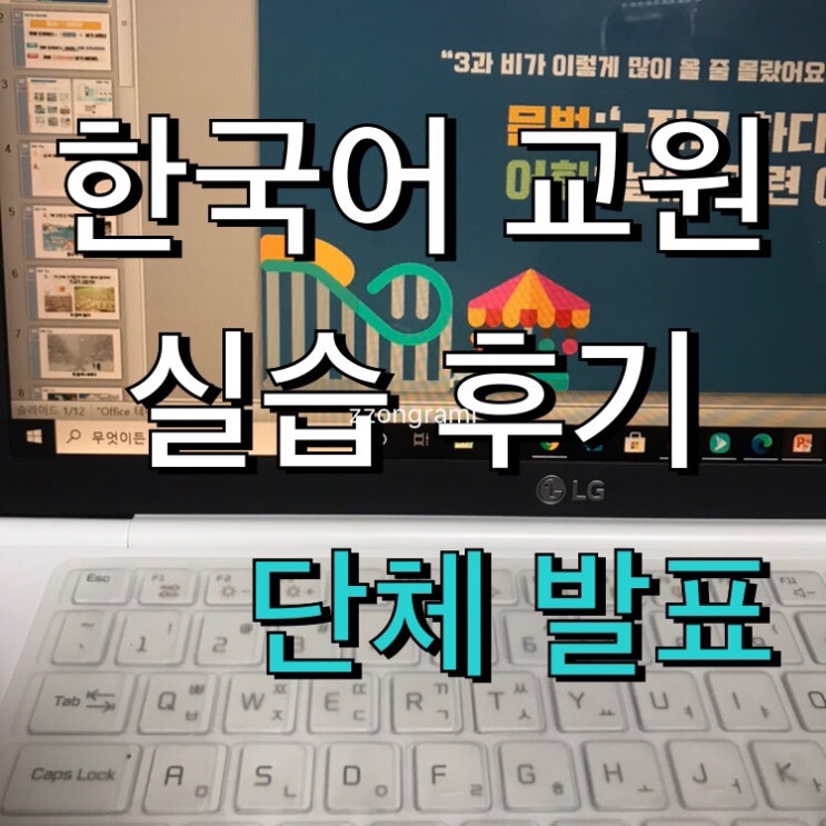  [한국어교원]  한국어 교원 자격증 2급 취득기_실습 : 모의 수업 ②- 단체 발표.