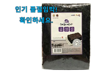 현명한선택 성경김 곱창김 추천목록 꼭 써보세요 현명한선택 성경김 곱창김 추천목록 꼭 써보세요