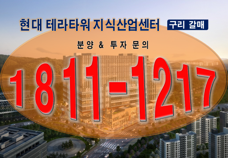  현대테라타워 구리갈매 지식산업센터 공급 및 오픈 일정