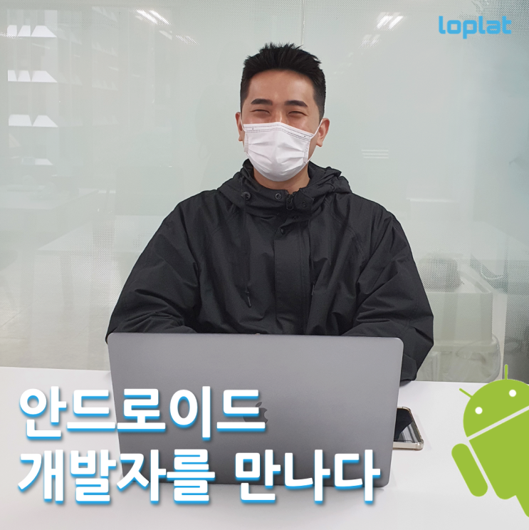  [People in Loplat] 직무 인터뷰 - 안드로이드 개발자를 만나다