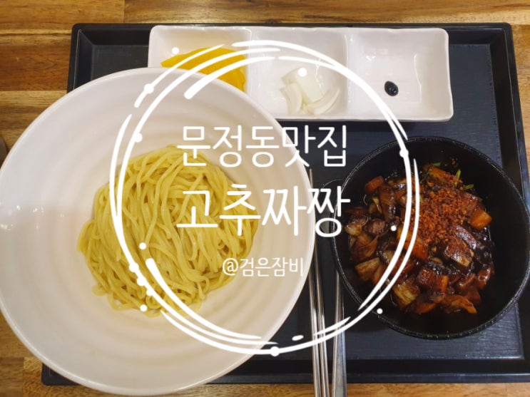  동네 주민이 선택한 문정동 맛집 모음