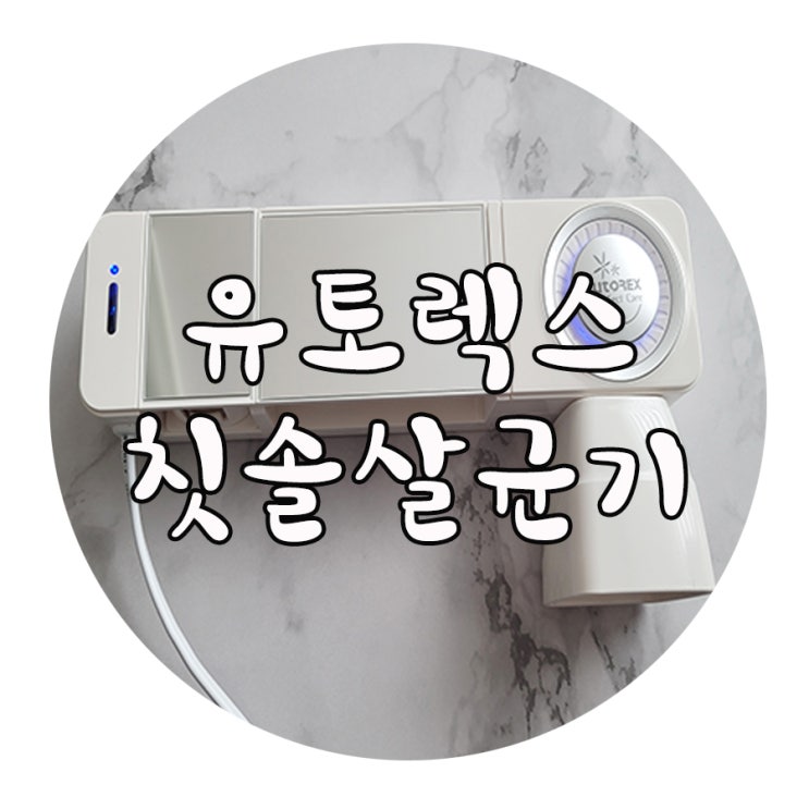  유토렉스 퍼펙트케어 칫솔살균기 구매후기
