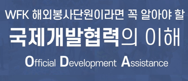  ODA 들어봤나요? 국제개발협력이라는 용어를!