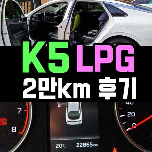  k5 lpg 뽑은지 만 1년, 총 2만km 주행한 리얼 후기