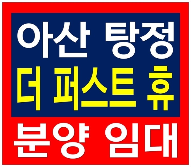  아산 탕정 소형아파트 더 퍼스트 휴 분양 정보