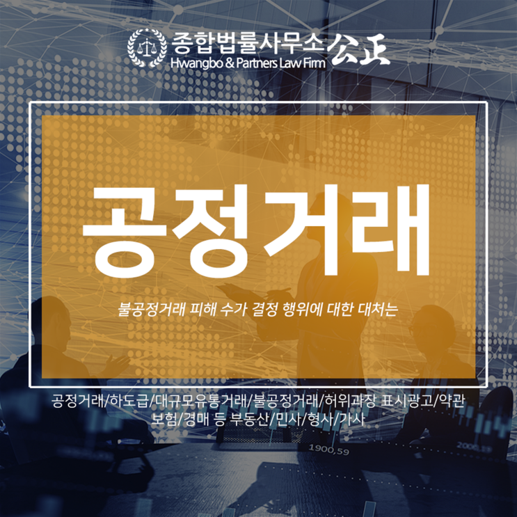  불공정거래 피해 수가 결정 행위에 대한 대처는