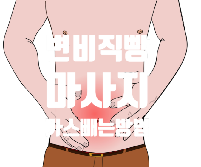  *변비 직빵 마사지! 변비해결에 좋은 지압으로 체내 독소 배에 가스 빼기*