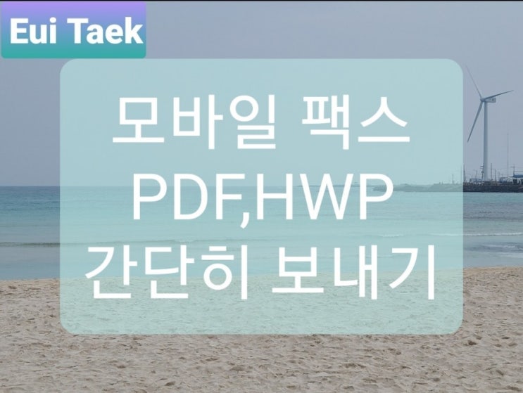  모바일 팩스(PDF,HWP) 간단히 보내기