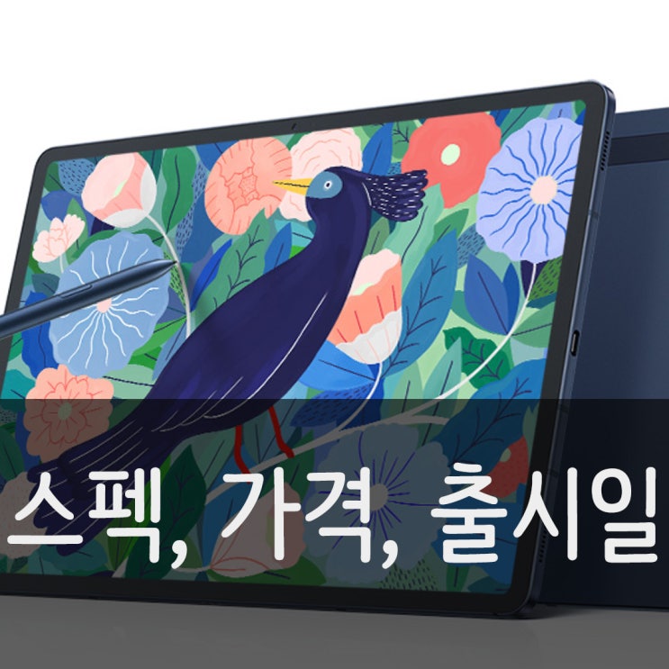 갤럭시탭 S7 라이트 FE 스펙, 가격 및 출시일은?? 갤럭시탭 S7 라이트 FE 스펙, 가격 및 출시일은??