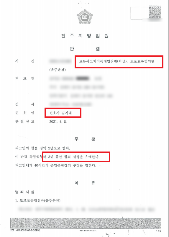  전주 음주운전4진 집행유예로 이끌었던 성공 사례