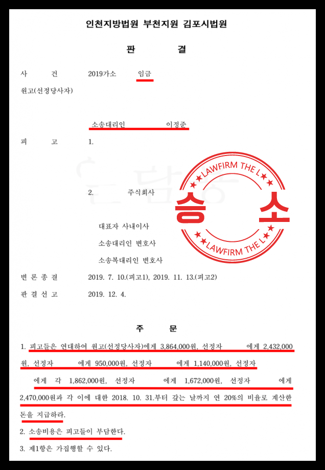  체불임금소송에서 전부 승소한 이변의 성공 사례