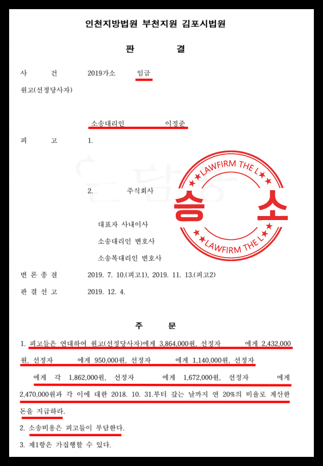 체불임금소송에서 전부 승소한 이변의 성공 사례