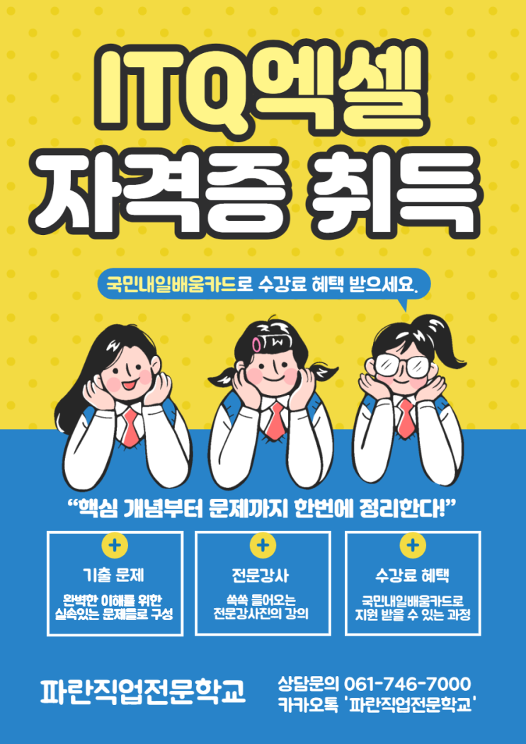 ITQ엑셀 자격증 취득 더 늦지마세요 ~ -순천파란직업전문학교