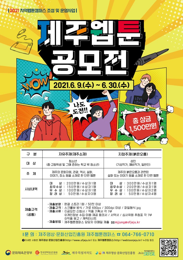 [청소년 대외활동] 2021 제주웹툰캠퍼스 제주 웹툰 공모전