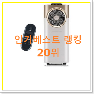  가성비템 신일이동식에어컨 구매 베스트 특가 랭킹 20위