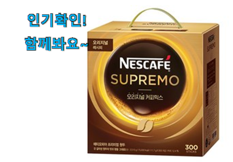  현명한선택 네스카페수프리모 구매 이건 사야돼!