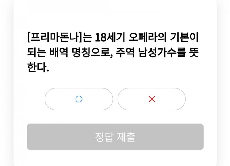 리브메이트 오늘의 퀴즈 5월 26일 [프리마돈나]는 18세기 오페라의 기본이 되는 배역 명칭으로, 주역 남성가수를 뜻한다.
