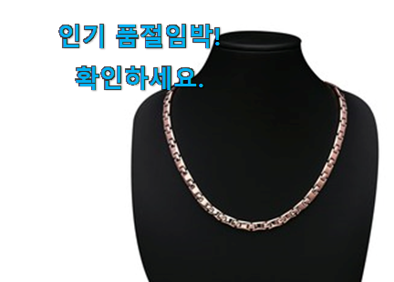요즘대세 게르마늄 목걸이 꿀템제품 남편이 좋아하네요 요즘대세 게르마늄 목걸이 꿀템제품 남편이 좋아하네요