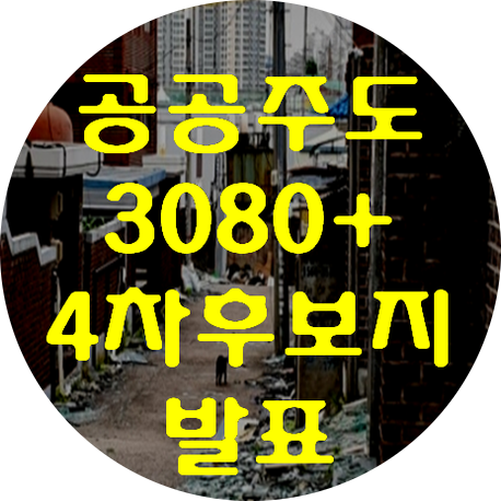  공공주도3080+ 4차 후보지선정 발표. 2.4대책 현금청산대상이 되면???