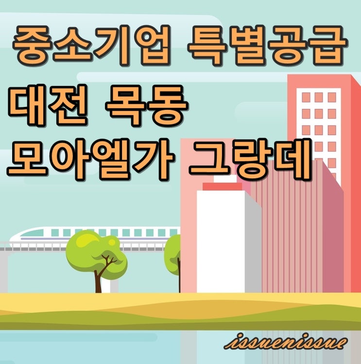  대전 목동 모아엘가 그랑데 모집(중기특공)